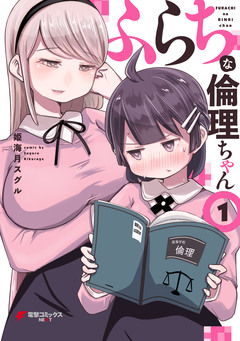 ふらちな倫理ちゃん 1巻