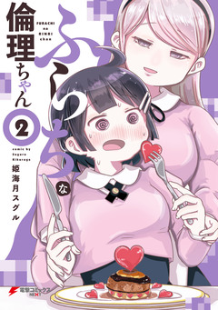 ふらちな倫理ちゃん 2巻