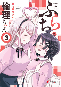 ふらちな倫理ちゃん 3巻