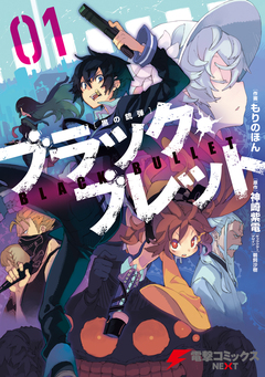 ブラック・ブレット 1巻