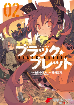 ブラック・ブレット 2巻