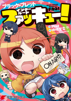 ブラック・ブレット インタールードファッキュー! 1巻