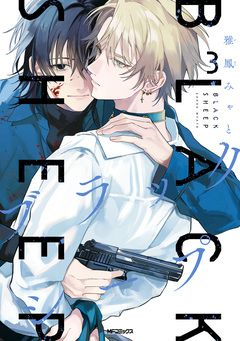 ブラックシープ 3巻