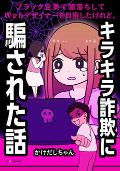 ブラック企業で闇落ちしてWebデザイナーを目指したけれど、キラキラ詐欺に騙された話 1巻