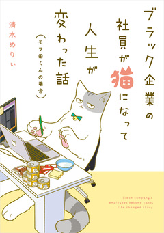 ブラック企業の社員が猫になって人生が変わった話 モフ田くんの場合 1巻