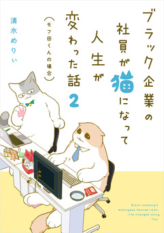 ブラック企業の社員が猫になって人生が変わった話 モフ田くんの場合 2巻