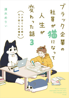 ブラック企業の社員が猫になって人生が変わった話 モフ田くんの場合 3巻