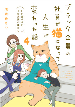 ブラック企業の社員が猫になって人生が変わった話 モフ田くんの場合 4巻