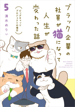 ブラック企業の社員が猫になって人生が変わった話 モフ田くんの場合 5巻