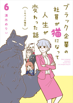 ブラック企業の社員が猫になって人生が変わった話 モフ田くんの場合 6巻