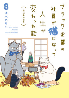 ブラック企業の社員が猫になって人生が変わった話 モフ田くんの場合 8巻