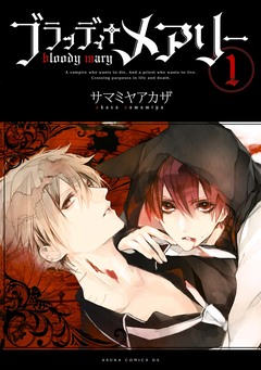 ブラッディ+メアリー 1巻