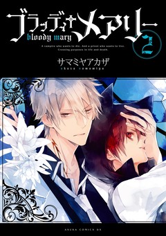 ブラッディ+メアリー 2巻
