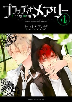 ブラッディ+メアリー 4巻