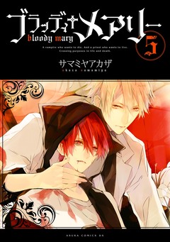 ブラッディ+メアリー 5巻