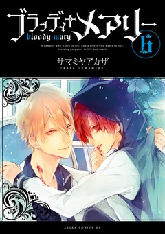 ブラッディ+メアリー 6巻