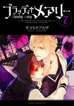 ブラッディ+メアリー 7巻
