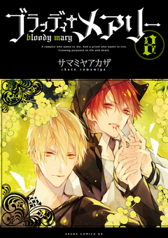ブラッディ+メアリー 8巻