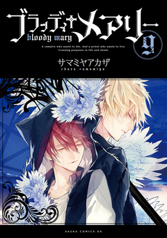 ブラッディ+メアリー 9巻