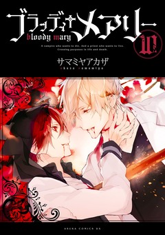 ブラッディ+メアリー 10巻