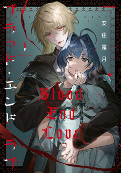 ブラッド・エンド・ラブ 1巻