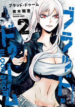 ブラッド・ドゥーム 2巻