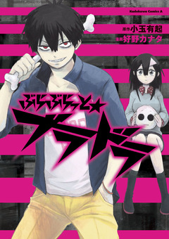 ぶらっと★ブラドラ 2巻