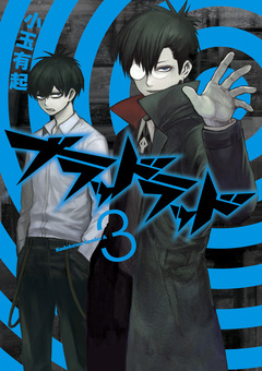ブラッドラッド 3巻