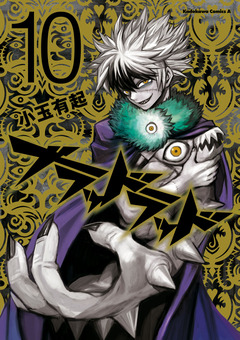 ブラッドラッド 10巻