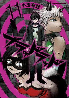 ブラッドラッド 11巻
