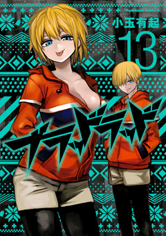 ブラッドラッド 13巻