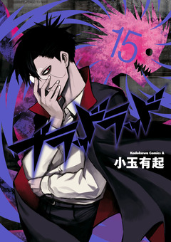 ブラッドラッド 15巻