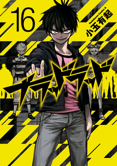 ブラッドラッド 16巻