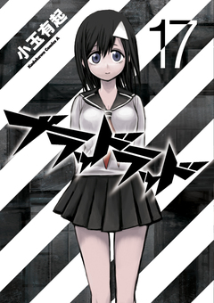 ブラッドラッド 17巻