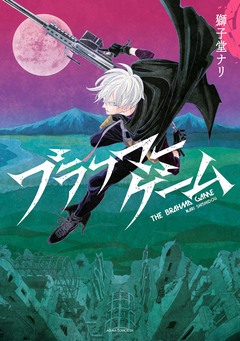 ブラフマーゲーム 1巻