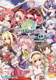 フラワーナイトガール -prequel- 1巻