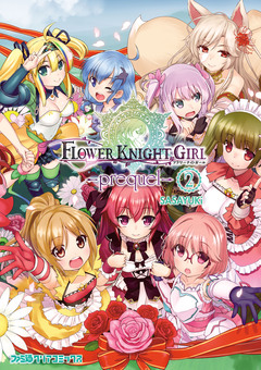 フラワーナイトガール -prequel- 2巻