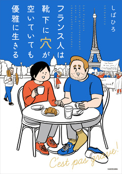 フランス人は靴下に穴が空いていても優雅に生きる 1巻
