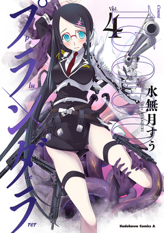 プランダラ 4巻