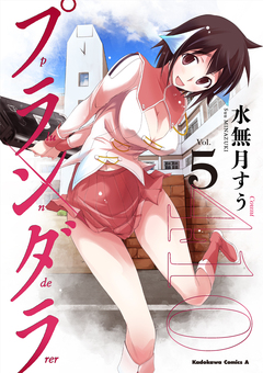 プランダラ 5巻