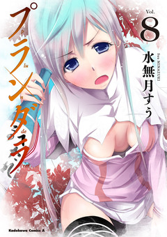 プランダラ 8巻