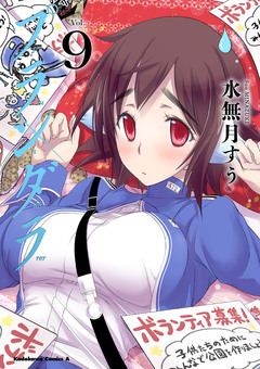 プランダラ 9巻