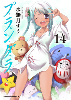 プランダラ 14巻