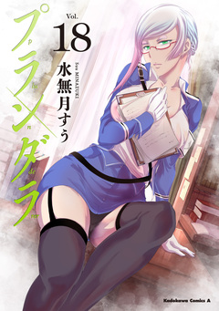 プランダラ 18巻