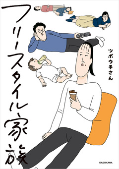 フリースタイル家族 1巻