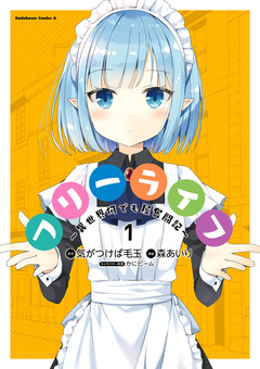 フリーライフ ～異世界何でも屋奮闘記～ 1巻