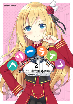 フリーライフ ～異世界何でも屋奮闘記～ 2巻