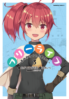 フリーライフ ～異世界何でも屋奮闘記～ 3巻