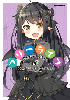 フリーライフ ～異世界何でも屋奮闘記～ 4巻