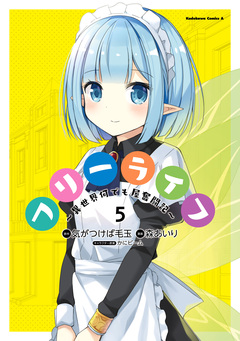 フリーライフ ～異世界何でも屋奮闘記～ 5巻